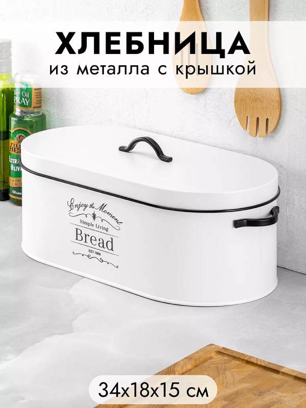 Хлебница металлическая овальная с крышкой "Белая"
