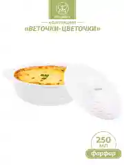 Жюльенница-кокотница "Веточки-цветочки" с крышкой, 250 мл