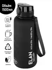 Бутылка для воды 1,5 л Elan Gallery Style Matte, с углублениями для пальцев, черная