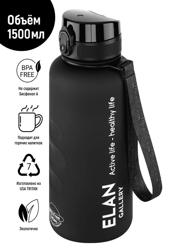 Бутылка для воды 1,5 л Elan Gallery Style Matte, с углублениями для пальцев, черная