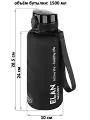 Бутылка для воды 1,5 л Elan Gallery Style Matte, с углублениями для пальцев, черная