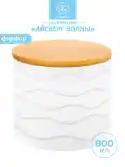 Банка для хранения с крышкой "Айсберг волны", 800 мл