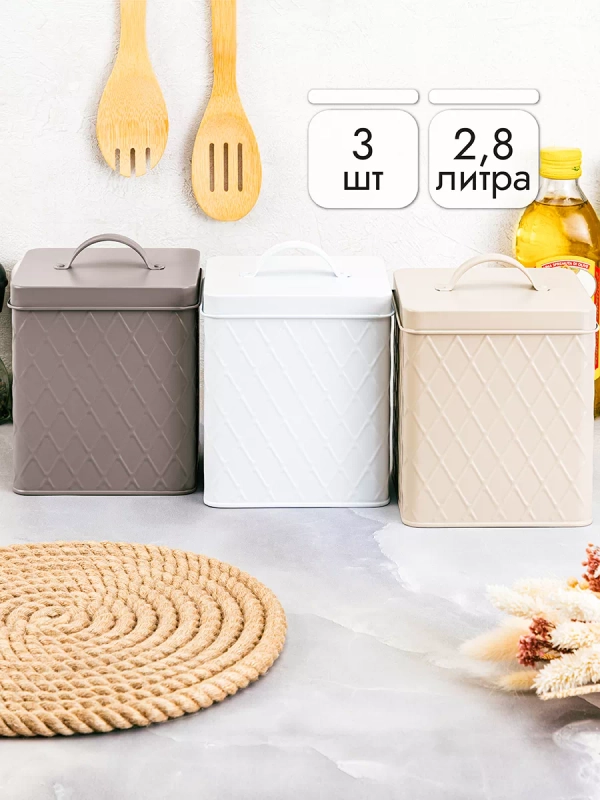 Набор из 3-х банок для хранения с крышками, 2,8 л