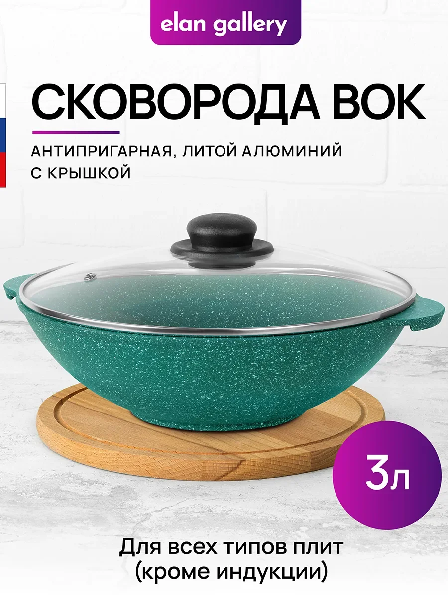 Сковорода ВОК 3 л 28 см Elan Gallery ГАРМОНИЯ ВКУСА Изумруд с крышкой D28