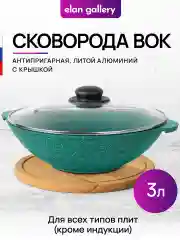Сковорода ВОК 3 л 28 см Elan Gallery ГАРМОНИЯ ВКУСА Изумруд с крышкой D28