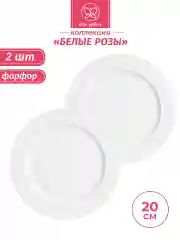 Набор из 2-х столовых тарелок "Белые розы" 20,5 см