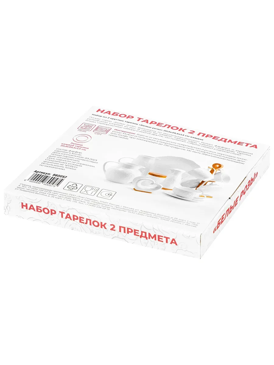 Набор из 2-х столовых тарелок "Белые розы" 20,5 см