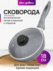 Сковорода глубокая 18 см Elan Gallery ГАРМОНИЯ ВКУСА Серый мрамор, крышка, несъёмная ручка