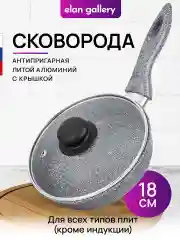 Сковорода глубокая 18 см Elan Gallery ГАРМОНИЯ ВКУСА Серый мрамор, крышка, несъёмная ручка