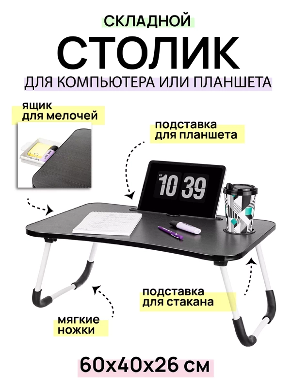 Складной стол для компьютера "Черный", 60х40х26 см