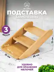 Подставка бамбуковая 3-х ярусная, 26х21х13,5 см