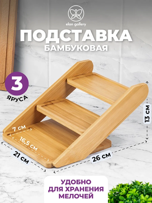 Подставка бамбуковая 3-х ярусная, 26х21х13,5 см