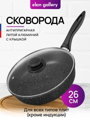 Сковорода глубокая 26см Elan Gallery ГАРМОНИЯ ВКУСА Черный мрамор, крышка, несъёмная ручка