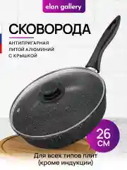 Сковорода глубокая 26см Elan Gallery ГАРМОНИЯ ВКУСА Черный мрамор, крышка, несъёмная ручка