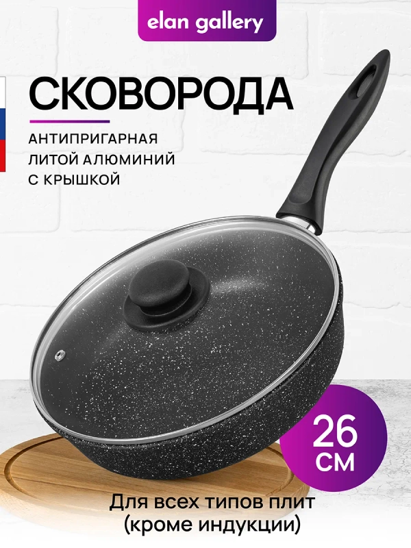 Сковорода глубокая 26см Elan Gallery ГАРМОНИЯ ВКУСА Черный мрамор, крышка, несъёмная ручка
