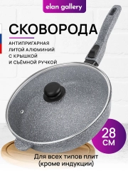 Сковорода глубокая 28 см Elan Gallery ГАРМОНИЯ ВКУСА Серый мрамор с крышкой D28, с/р