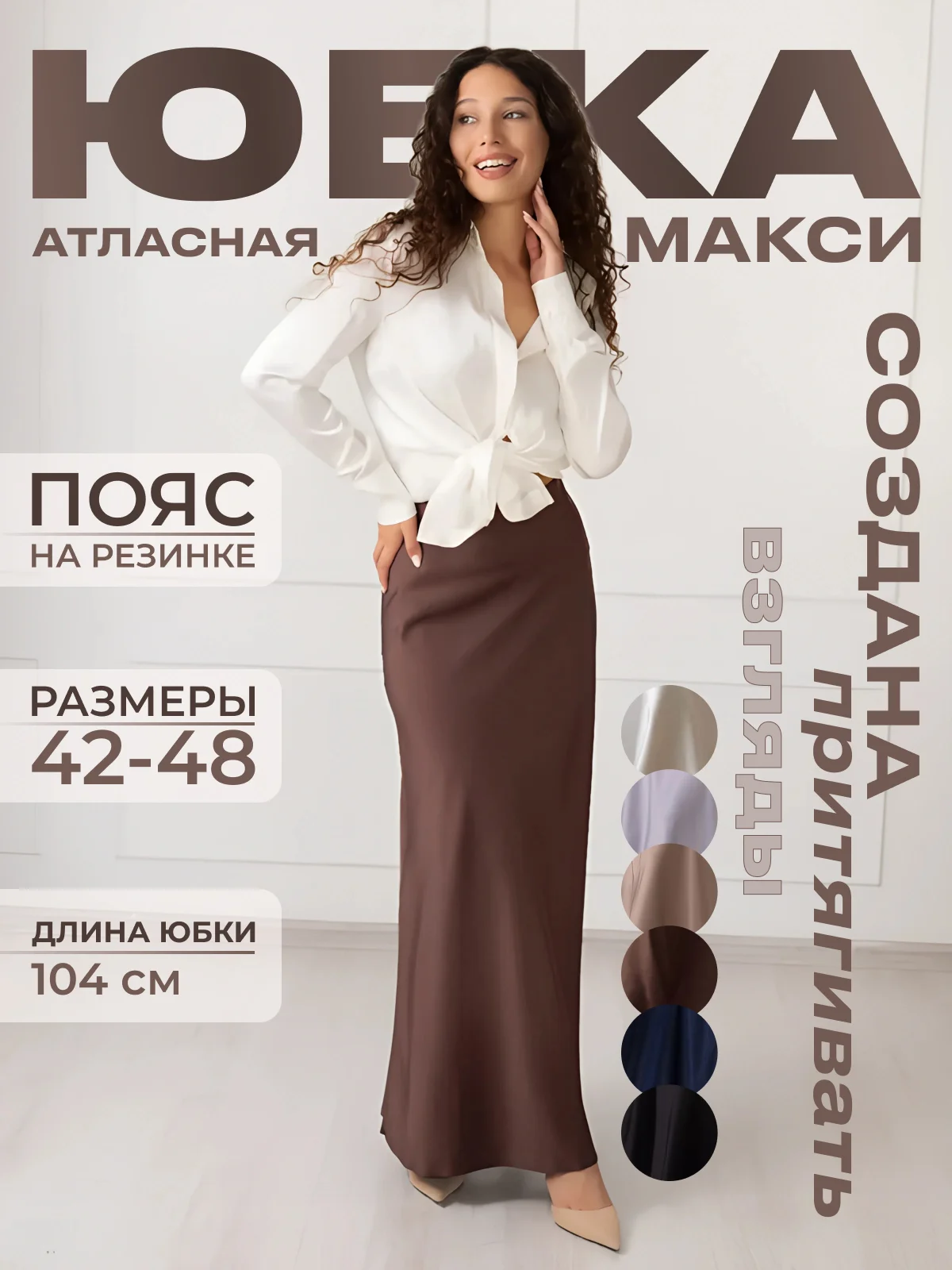 Юбка женская, длинная, макси, атласная, на резинке