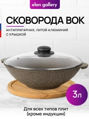 Сковорода ВОК 3 л 28 см Elan Gallery ГАРМОНИЯ ВКУСА Коричневый опал с крышкой D28