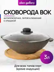 Сковорода ВОК 3 л 28 см Elan Gallery ГАРМОНИЯ ВКУСА Коричневый опал с крышкой D28