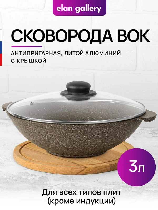 Сковорода ВОК 3 л 28 см Elan Gallery ГАРМОНИЯ ВКУСА Коричневый опал с крышкой D28