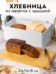 Хлебница металлическая с крышкой, 33х18х13 см