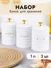 Набор из 3-х банок для сыпучих продуктов с крышками, 1 л