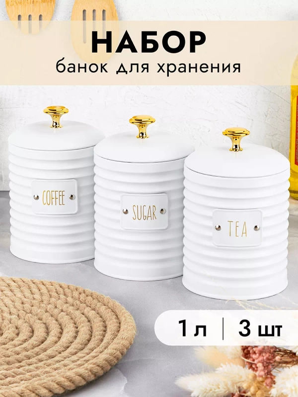 Набор из 3-х банок для сыпучих продуктов с крышками, 1 л
