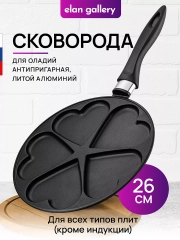 Сковорода для оладий 26см Elan Gallery ГАРМОНИЯ ВКУСА Черный Оникс сердце, несъёмная ручка