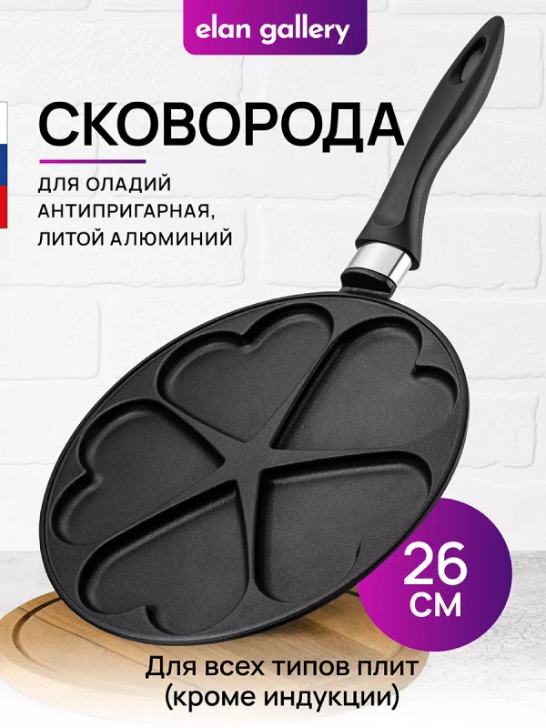 Сковорода для оладий 26см Elan Gallery ГАРМОНИЯ ВКУСА Черный Оникс сердце, несъёмная ручка