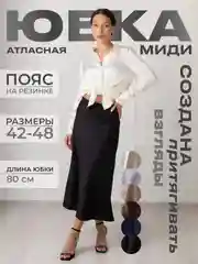 Черный юбка женская миди, атласная, шелковая, на резинке