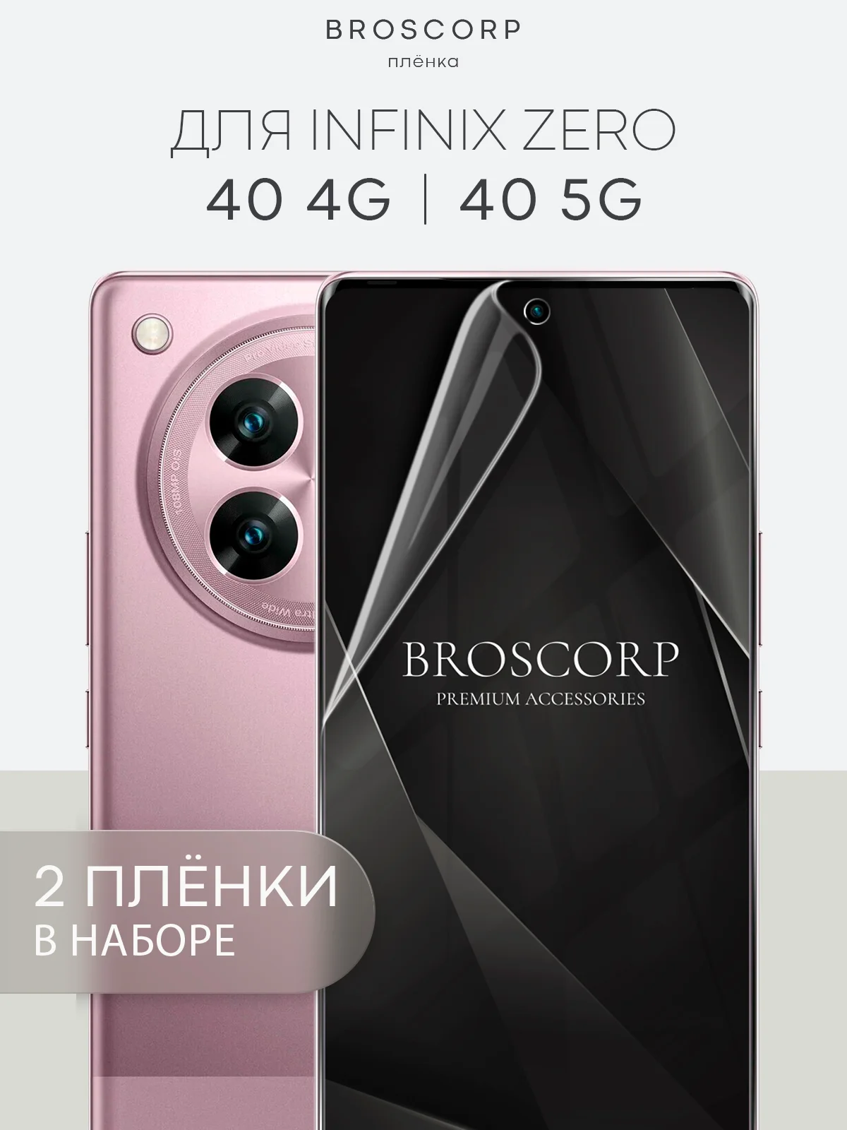 Прозрачный защитная плёнка 1-2 шт для Infinix Zero 40 4G / 5G гидрогелевая BROSCORP тонкая, не стекло