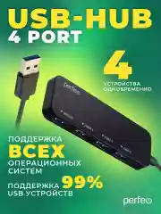 Разветвитель хаб USB-HUB Perfeo 4 Port, (PF-H047)
