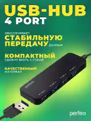 Разветвитель хаб USB-HUB Perfeo 4 Port, (PF-H047)