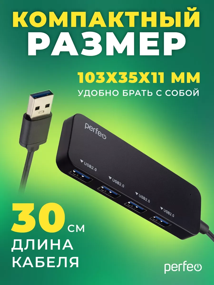 Разветвитель хаб USB-HUB Perfeo 4 Port, (PF-H047)