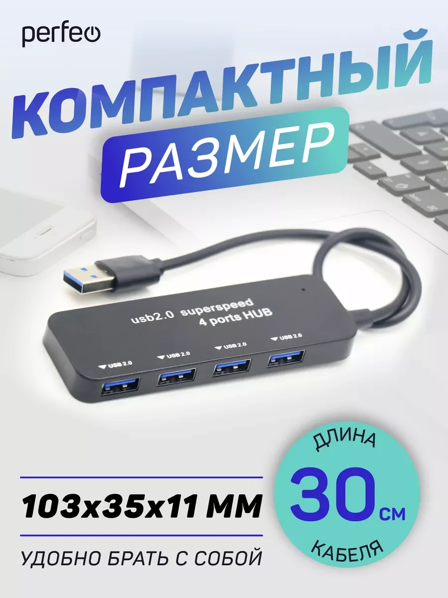 Разветвитель хаб USB-HUB Perfeo 4 Port, (PF-H047)