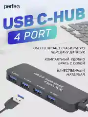 Разветвитель хаб USB-HUB Perfeo 4 Port, (PF-H047)