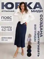 Темно-синий юбка женская миди, атласная, шелковая, на резинке