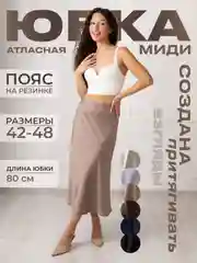 Светло-коричневый юбка женская миди, атласная, шелковая, на резинке