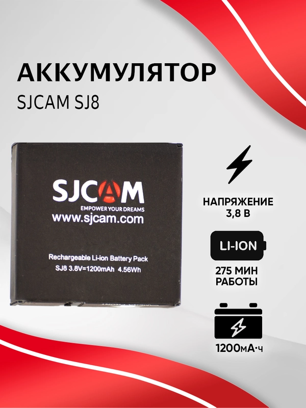 Аккумулятор SJCAM 1200 mAh для SJ8