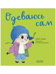 Играем. Учимся. Развиваемся. Одеваюсь сам