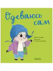 Играем. Учимся. Развиваемся. Одеваюсь сам