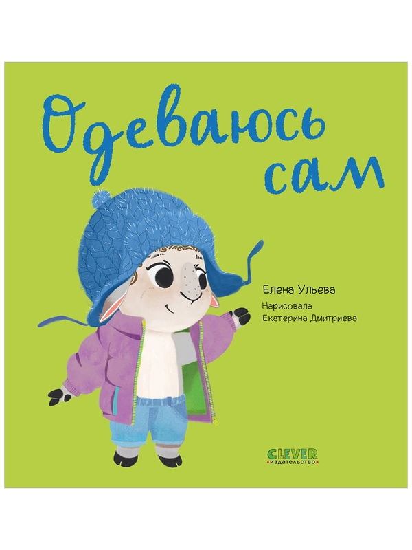 Играем. Учимся. Развиваемся. Одеваюсь сам