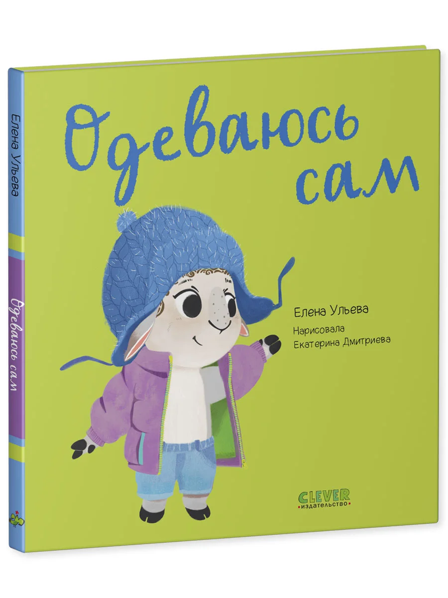 Играем. Учимся. Развиваемся. Одеваюсь сам