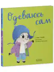 Играем. Учимся. Развиваемся. Одеваюсь сам
