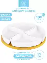 Блюдо-менажница с 4 секциями Elan Gallery Айсберг волны на крутящейся деревянной подставке