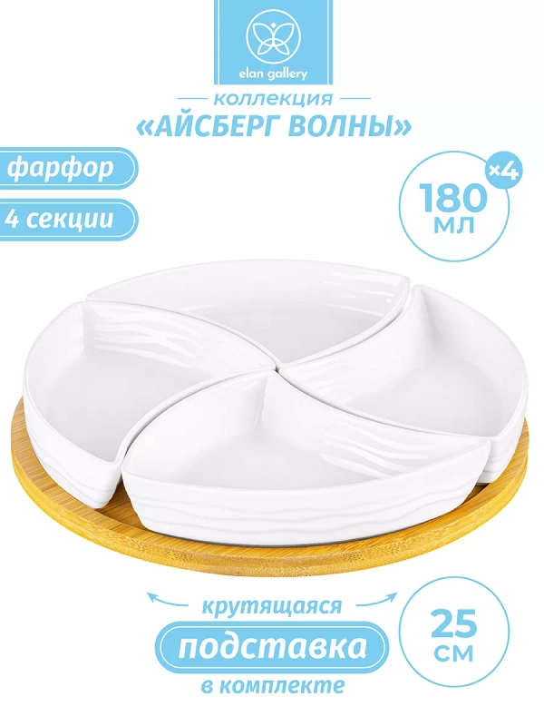Блюдо-менажница с 4 секциями Elan Gallery Айсберг волны на крутящейся деревянной подставке