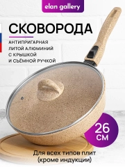 Сковорода глубокая 26см Elan Gallery ГАРМОНИЯ ВКУСА Медовый гранит с крыш., со съёмной руч