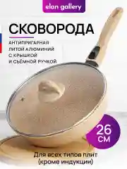 Сковорода глубокая 26см Elan Gallery ГАРМОНИЯ ВКУСА Медовый гранит с крыш., со съёмной руч