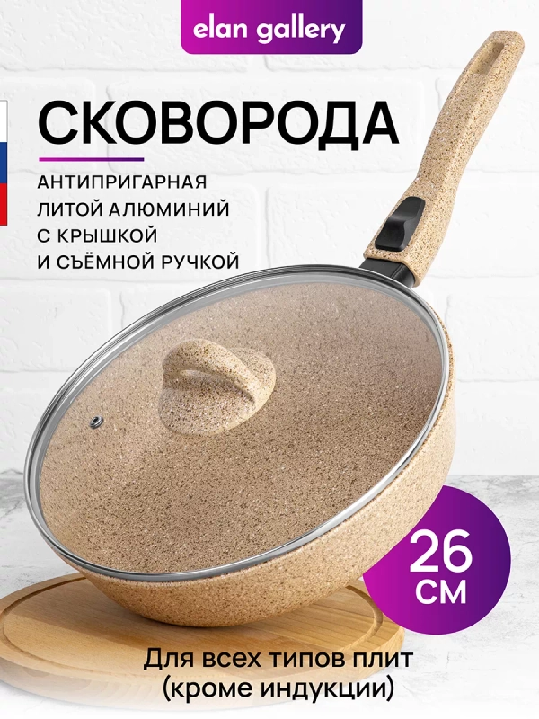 Сковорода глубокая 26см Elan Gallery ГАРМОНИЯ ВКУСА Медовый гранит с крыш., со съёмной руч