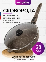 Сковорода глубокая 28 см Elan Gallery ГАРМОНИЯ ВКУСА Коричневый опал с крыш.,съёмная ручка